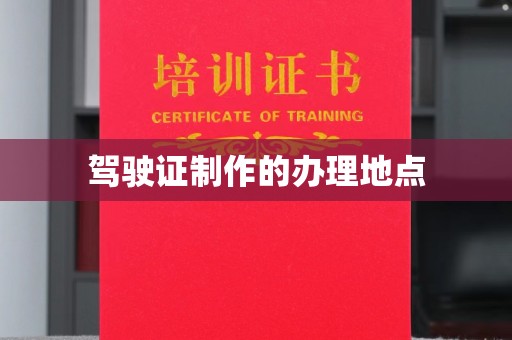 山阳驾驶证制作的办理地点