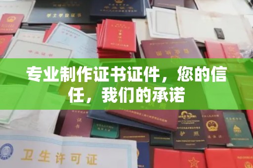 山阳专业制作证书证件，您的信任，我们的承诺