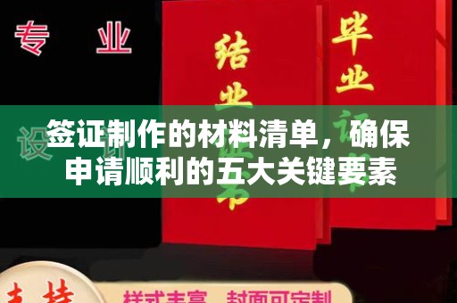 山阳签证制作的材料清单，确保申请顺利的五大关键要素