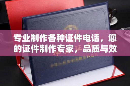 山阳专业制作各种证件电话，您的证件制作专家，品质与效率的完美结合