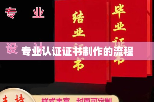 山阳专业认证证书制作的流程