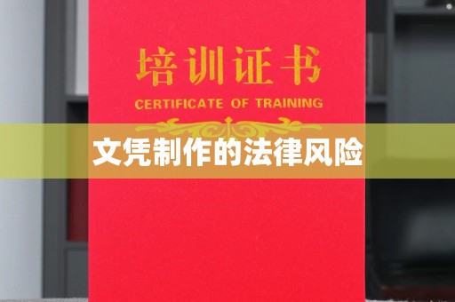 山阳文凭制作的法律风险