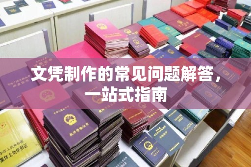 山阳文凭制作的常见问题解答，一站式指南