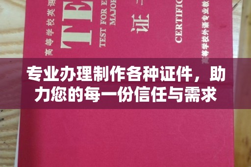 山阳专业办理制作各种证件，助力您的每一份信任与需求