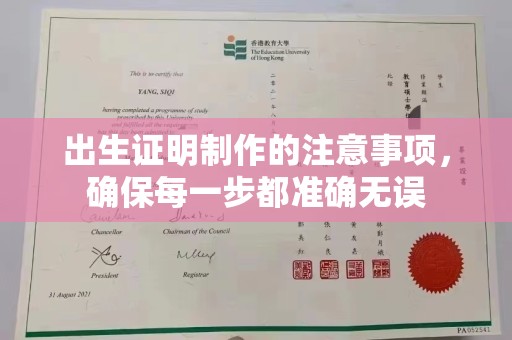 山阳出生证明制作的注意事项，确保每一步都准确无误