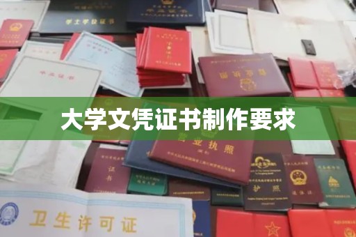 山阳大学文凭证书制作要求
