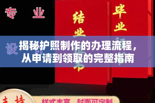 山阳揭秘护照制作的办理流程，从申请到领取的完整指南
