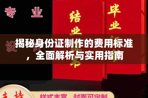 山阳揭秘身份证制作的费用标准，全面解析与实用指南