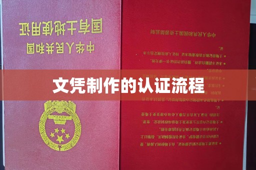 山阳文凭制作的认证流程