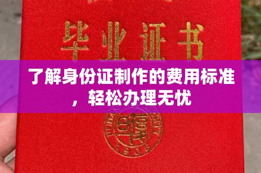 山阳了解身份证制作的费用标准，轻松办理无忧