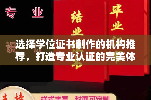山阳选择学位证书制作的机构推荐，打造专业认证的完美体验