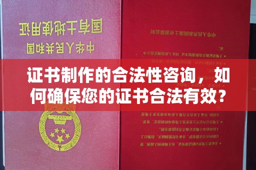 山阳证书制作的合法性咨询，如何确保您的证书合法有效？