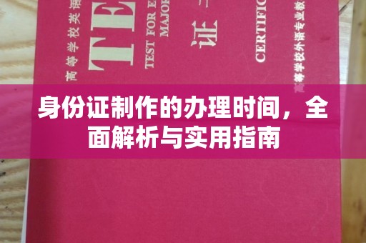 山阳身份证制作的办理时间，全面解析与实用指南