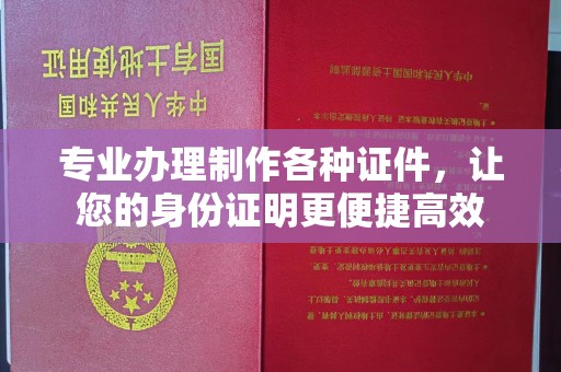 山阳专业办理制作各种证件，让您的身份证明更便捷高效