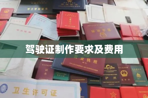 山阳驾驶证制作要求及费用