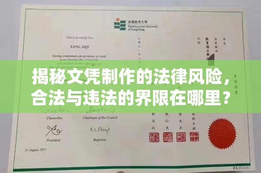 山阳揭秘文凭制作的法律风险，合法与违法的界限在哪里？
