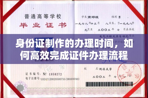 山阳身份证制作的办理时间，如何高效完成证件办理流程