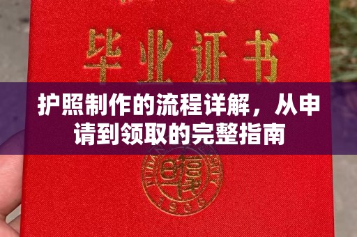 山阳护照制作的流程详解，从申请到领取的完整指南