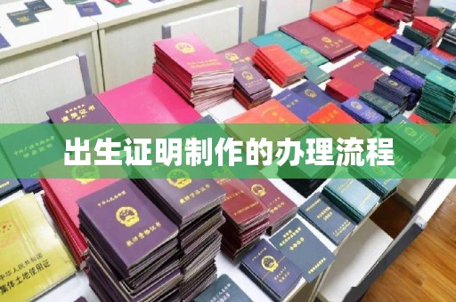 山阳出生证明制作的办理流程