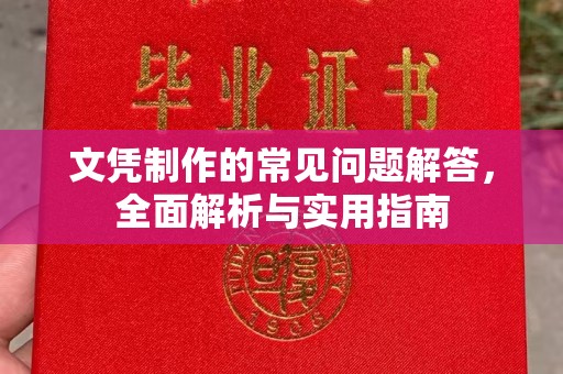 山阳文凭制作的常见问题解答，全面解析与实用指南