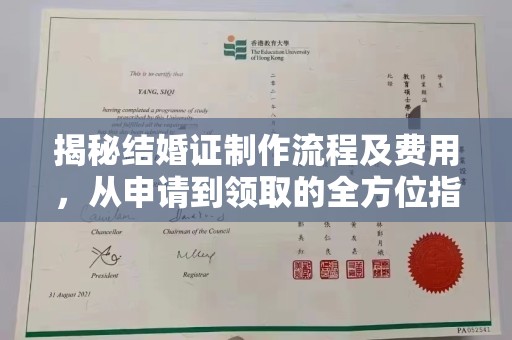 山阳揭秘结婚证制作流程及费用，从申请到领取的全方位指南