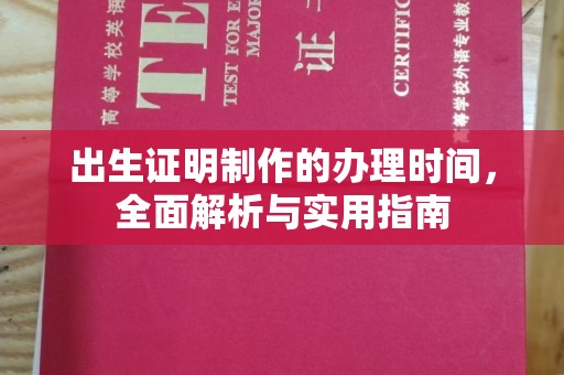 山阳出生证明制作的办理时间，全面解析与实用指南