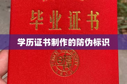 山阳学历证书制作的防伪标识