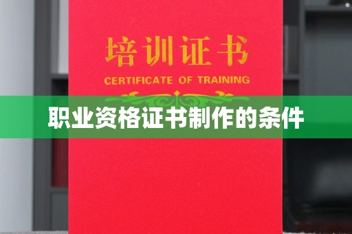 山阳职业资格证书制作的条件