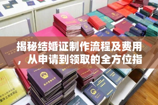 山阳揭秘结婚证制作流程及费用，从申请到领取的全方位指南
