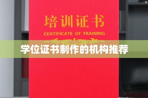 山阳学位证书制作的机构推荐