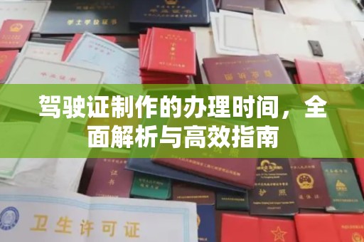 山阳驾驶证制作的办理时间，全面解析与高效指南