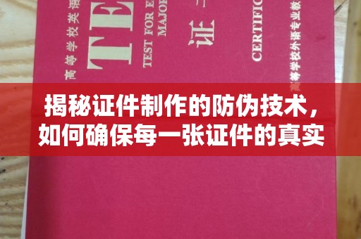 山阳揭秘证件制作的防伪技术，如何确保每一张证件的真实性