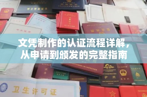 山阳文凭制作的认证流程详解，从申请到颁发的完整指南