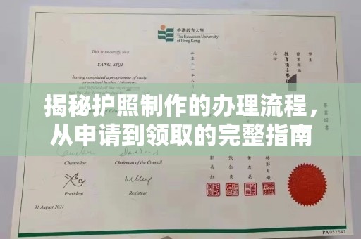 山阳揭秘护照制作的办理流程，从申请到领取的完整指南