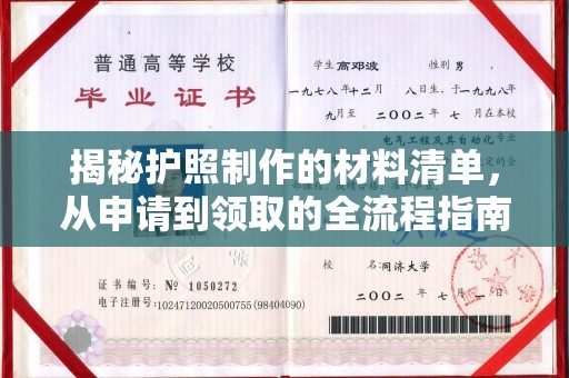 山阳揭秘护照制作的材料清单，从申请到领取的全流程指南