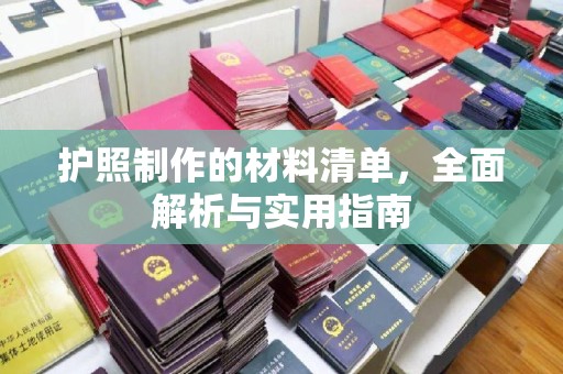 山阳护照制作的材料清单，全面解析与实用指南
