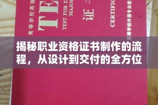山阳揭秘职业资格证书制作的流程，从设计到交付的全方位解析