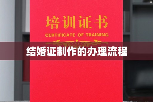 山阳结婚证制作的办理流程