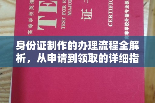 山阳身份证制作的办理流程全解析，从申请到领取的详细指南