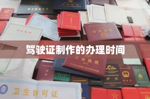 山阳驾驶证制作的办理时间