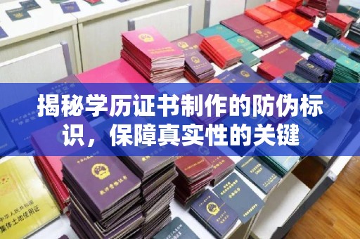 山阳揭秘学历证书制作的防伪标识，保障真实性的关键