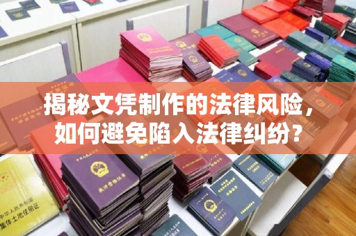 山阳揭秘文凭制作的法律风险，如何避免陷入法律纠纷？