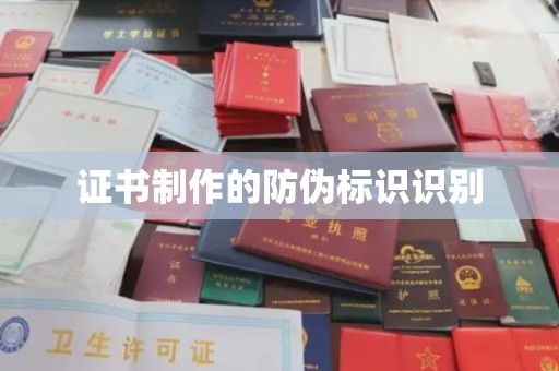 山阳证书制作的防伪标识识别
