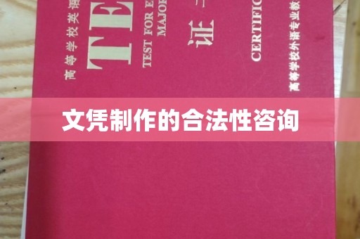 山阳文凭制作的合法性咨询