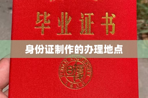 山阳身份证制作的办理地点