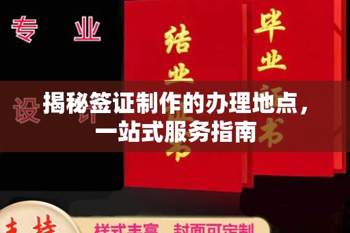 山阳揭秘签证制作的办理地点，一站式服务指南