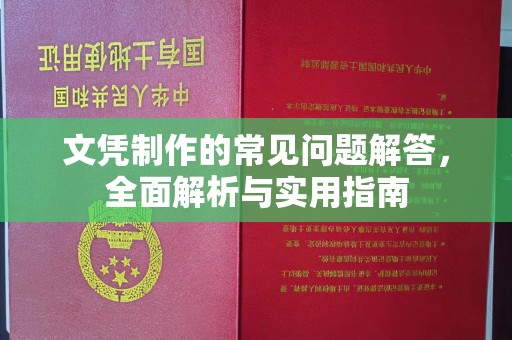 山阳文凭制作的常见问题解答，全面解析与实用指南