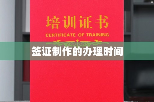 山阳签证制作的办理时间