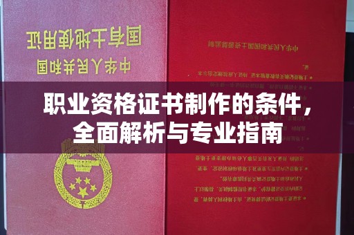 山阳职业资格证书制作的条件，全面解析与专业指南