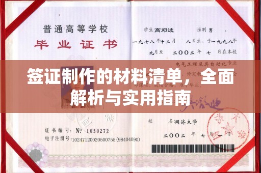 山阳签证制作的材料清单，全面解析与实用指南